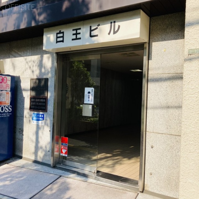白王ビル エントランス