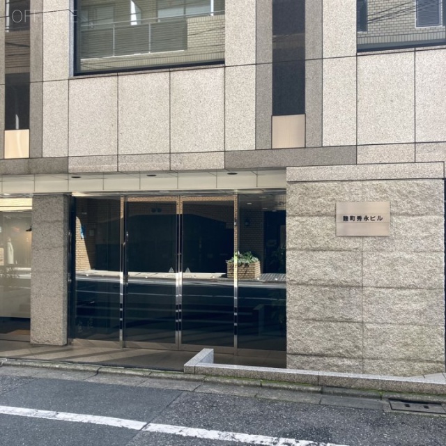 麹町秀永ビル エントランス