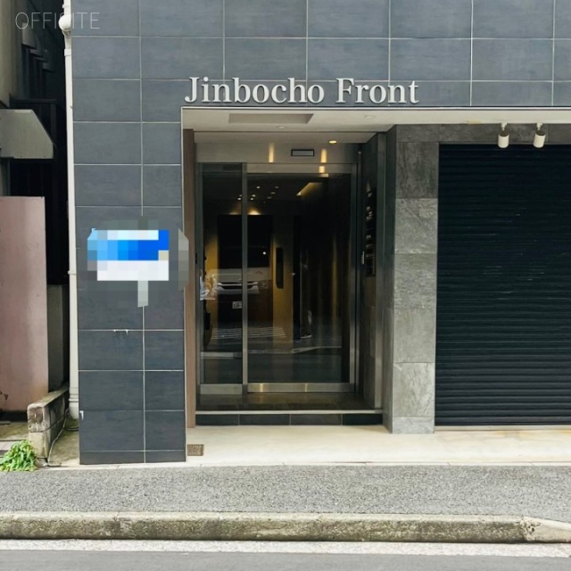 神保町フロント オフィスビル出入口