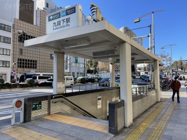 九段北1丁目ビル 前面に九段下駅