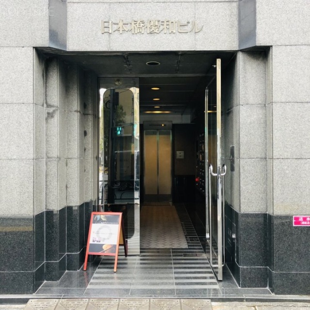 日本橋優和ビル エントランス