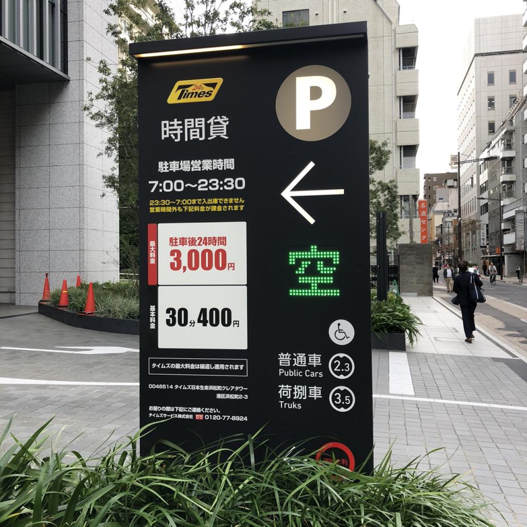 日本生命浜松町クレアタワーの駐車場
