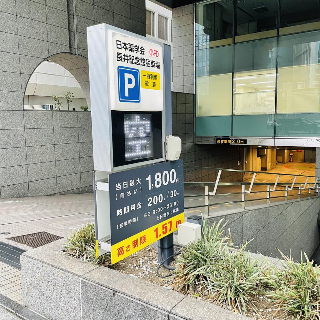 日本薬学会長井記念館の駐車場