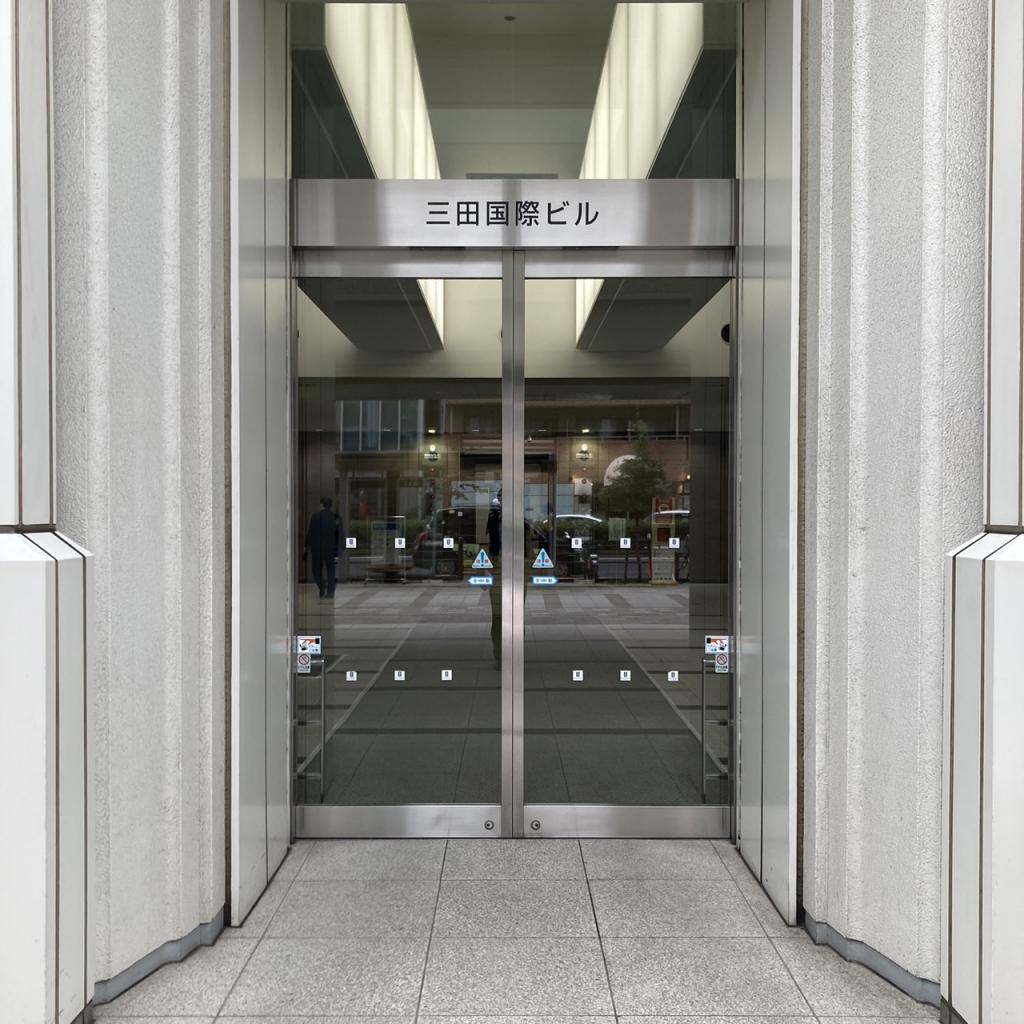 三田国際ビルのメインエントランス