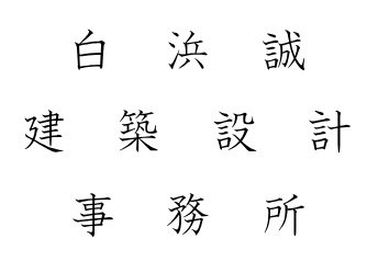 株式会社白浜誠建築設計事務所